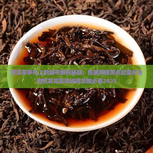 普洱茶笋壳上的编号