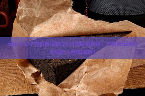 云山七公子古树普洱茶