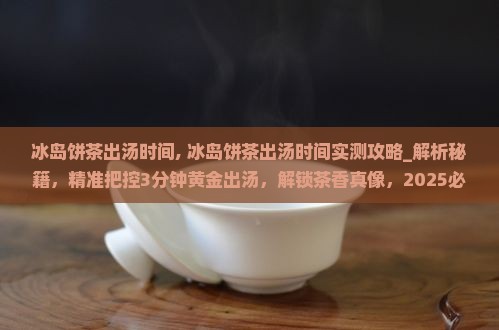 冰岛饼茶出汤时间