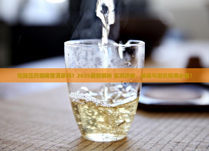 吃降压药物能喝普洱茶吗