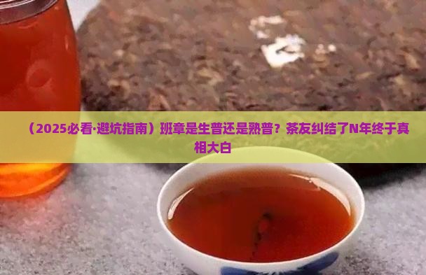 班章属于生普还是熟普