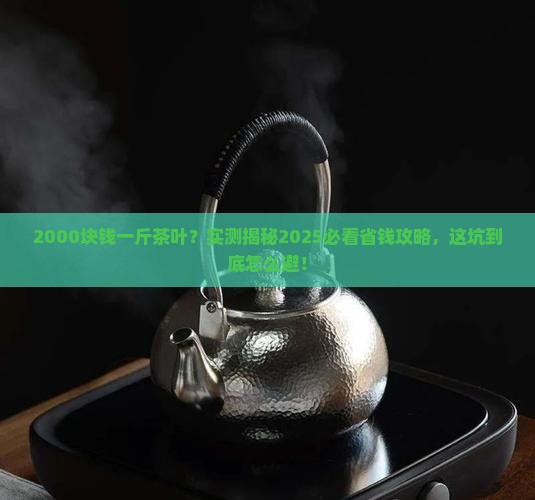 2000块钱一斤茶叶