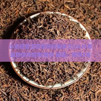 小青柑普洱茶保存时间多久