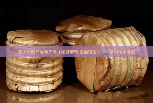 普洱茶的三远与三厚