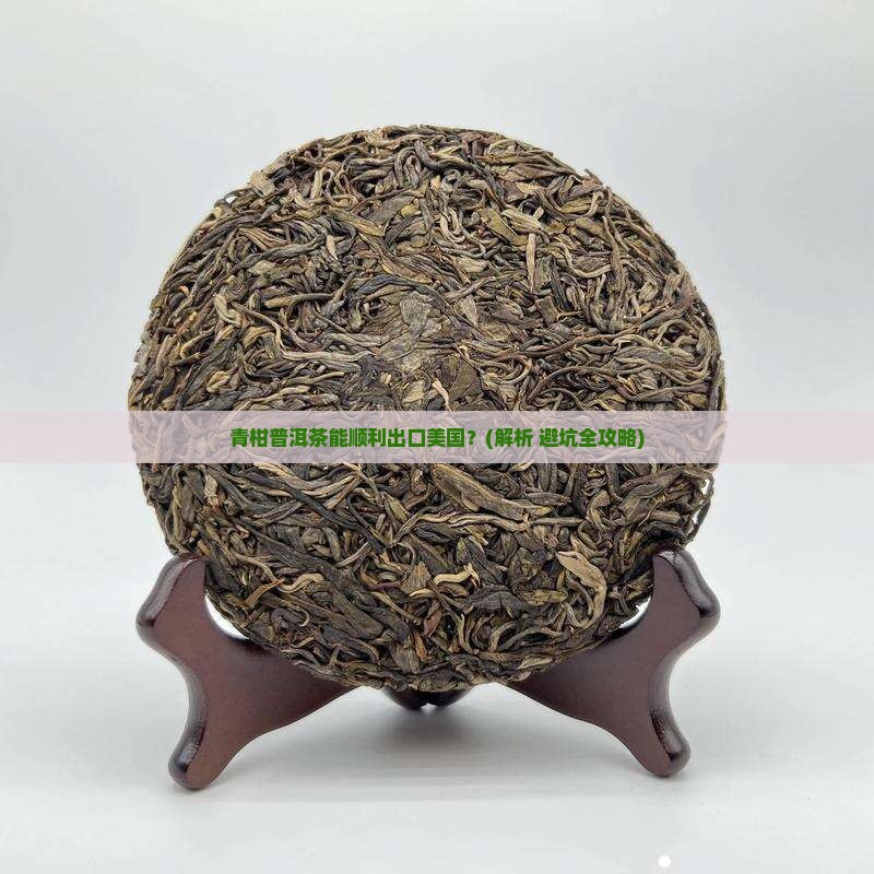青柑普洱茶能去美国吗