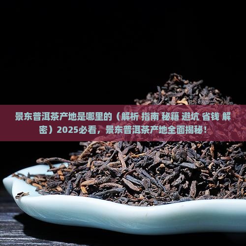 景东普洱茶产地是哪里的