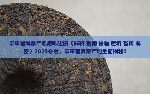 景东普洱茶产地是哪里的