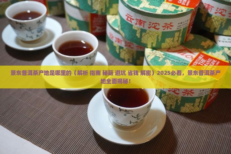 景东普洱茶产地是哪里的