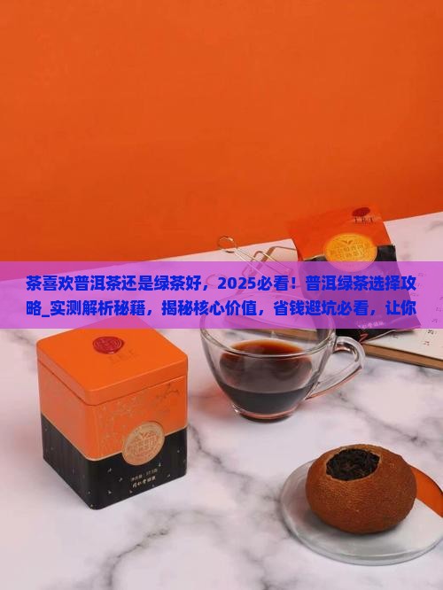 茶喜欢普洱茶还是绿茶好