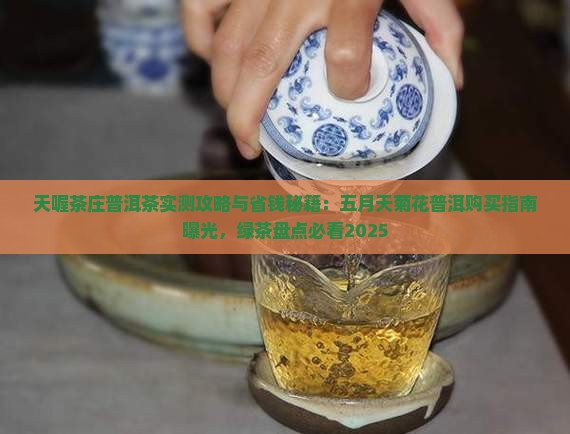 天喔茶庄普洱茶