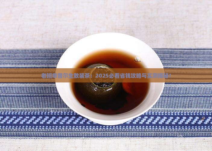 老班章普尔生散装茶