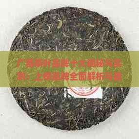 广西茶叶有哪三个品牌上榜