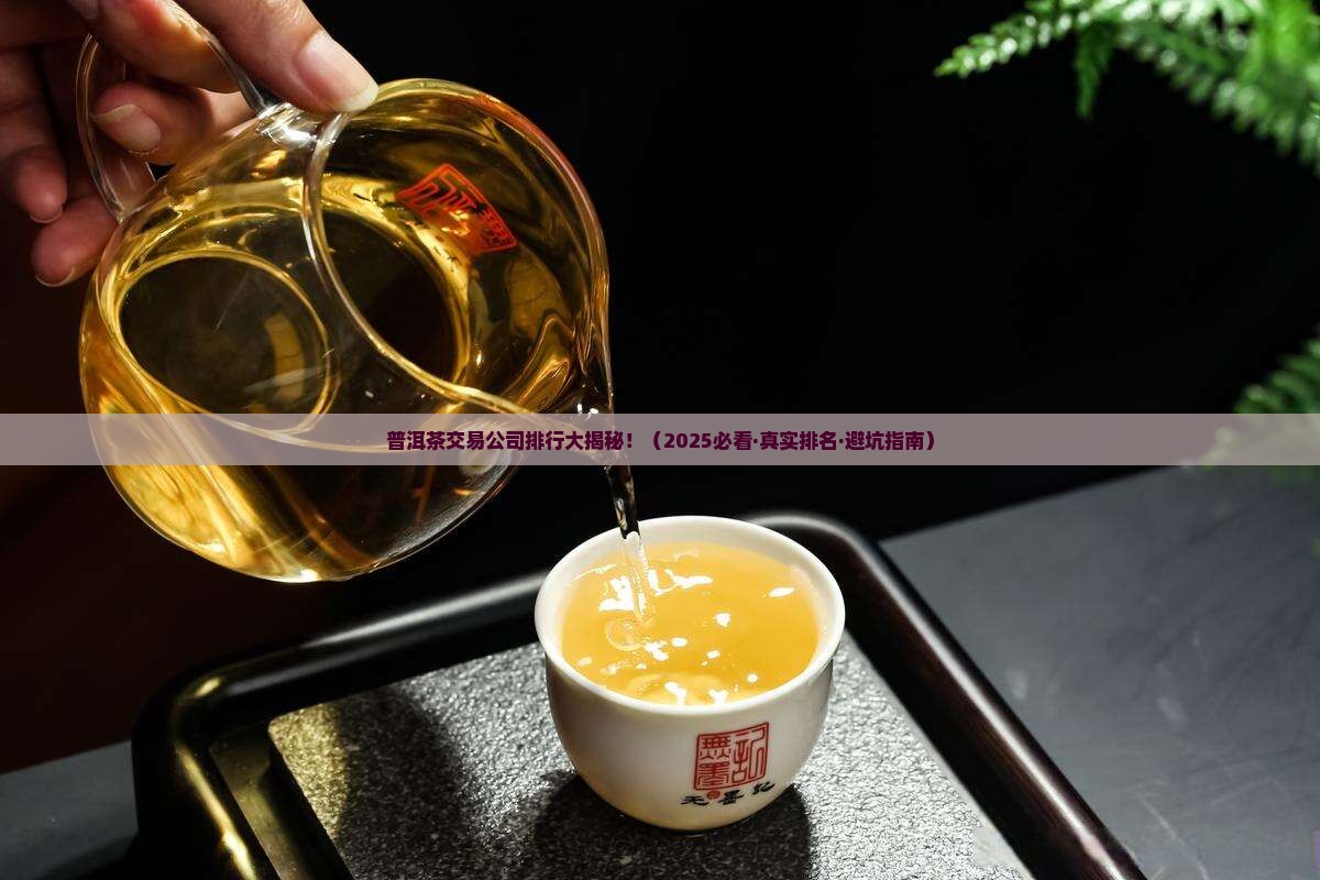 普洱茶交易公司排名前十