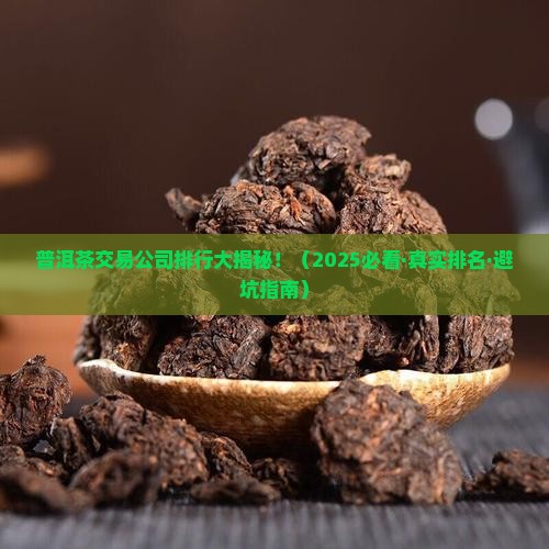 普洱茶交易公司排名前十