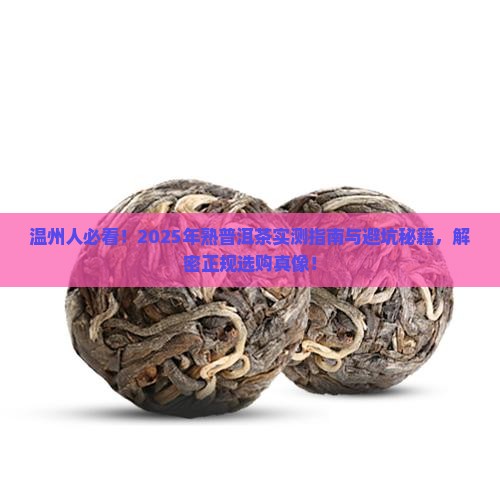 温州正规的熟普洱茶