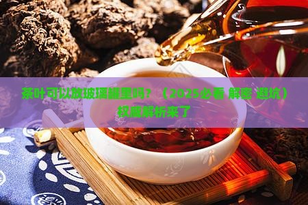 茶叶可以放玻璃罐里吗