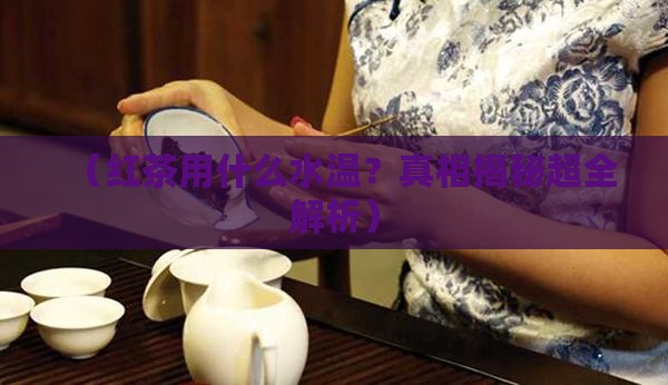 红茶用什么水温