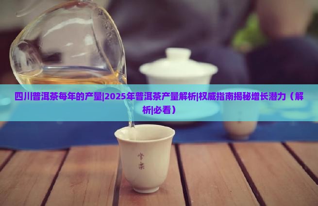 四川普洱茶每年的产量