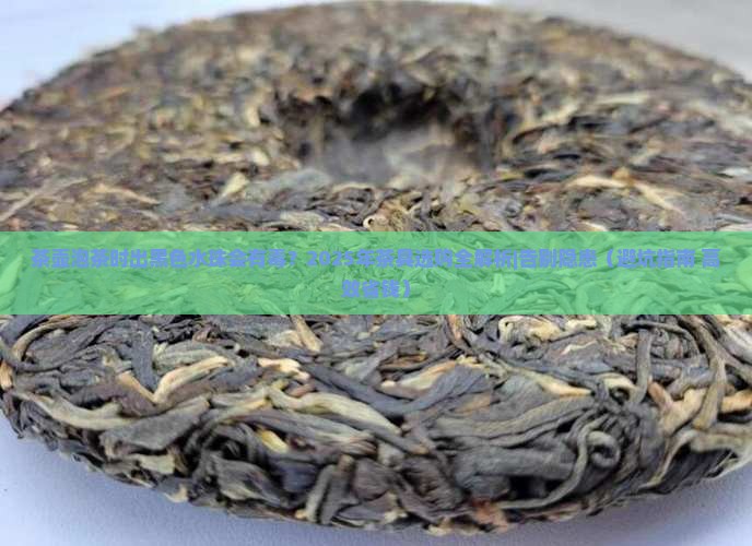 茶壶泡茶时出黑色水珠会有毒