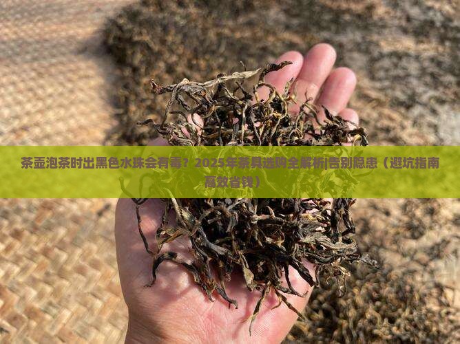 茶壶泡茶时出黑色水珠会有毒