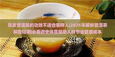 陈皮普洱茶的功效不适合哪种人