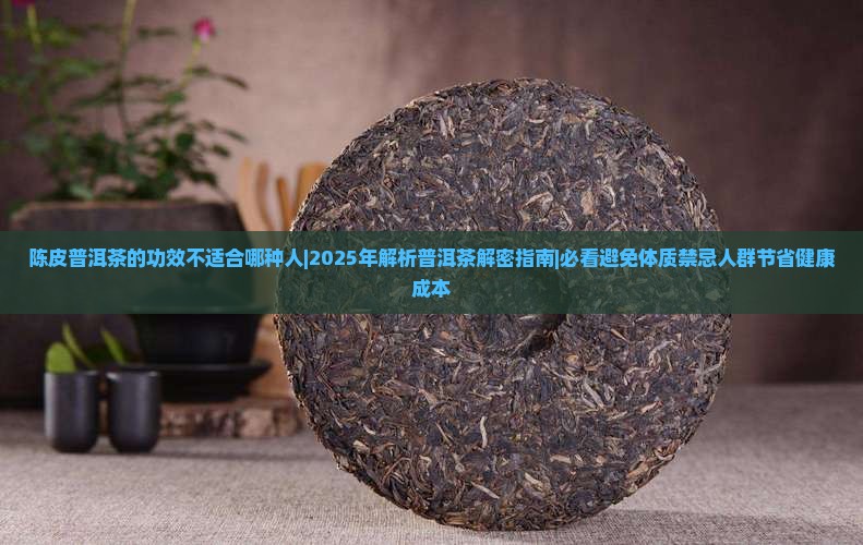 陈皮普洱茶的功效不适合哪种人