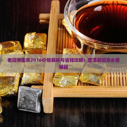 老班章生茶2016价格 老班章生茶2016价格