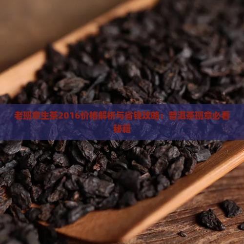 老班章生茶2016价格 老班章生茶2016价格