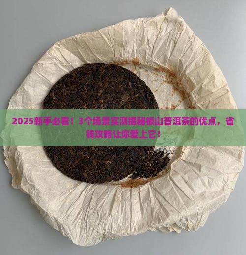 板山普洱茶的优点