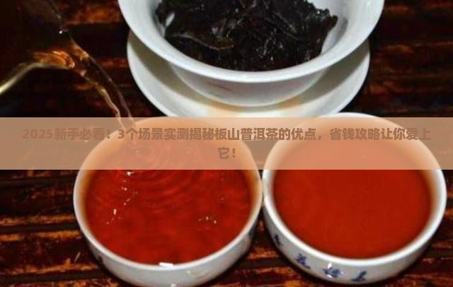 板山普洱茶的优点