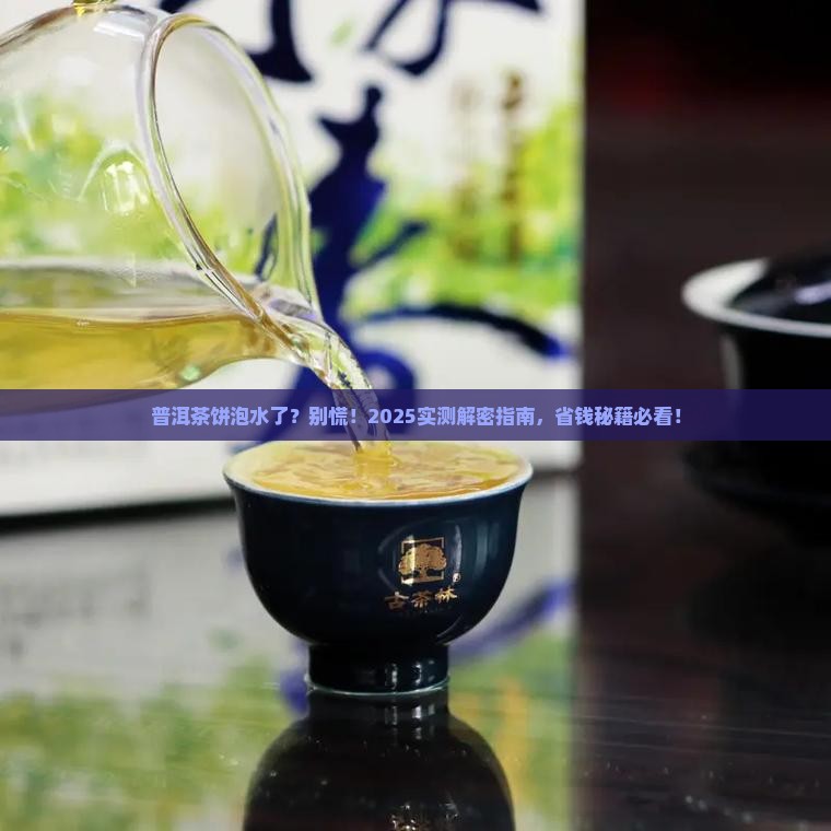 普洱茶饼泡水了怎么办