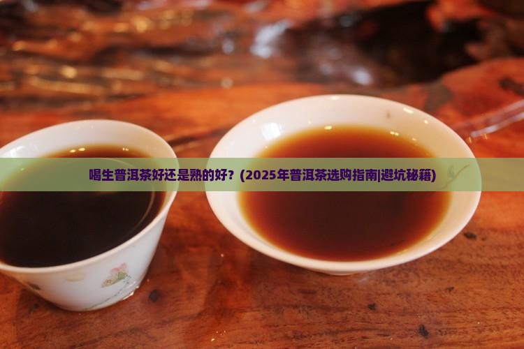喝生普洱茶好还是熟的好