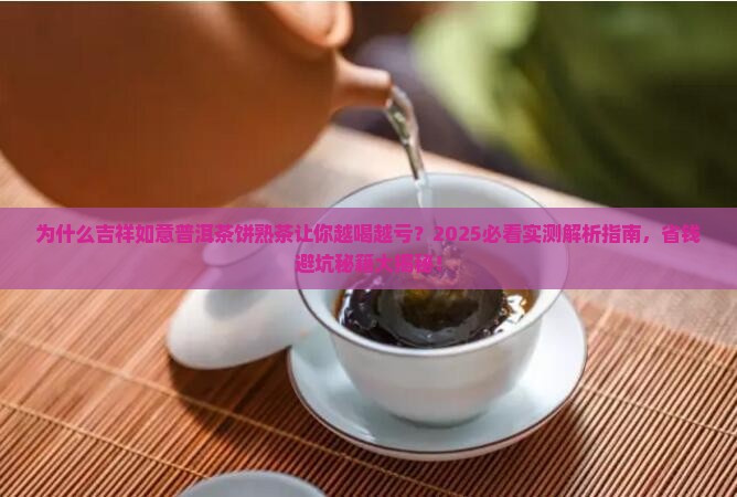 吉祥如意普洱茶饼熟茶