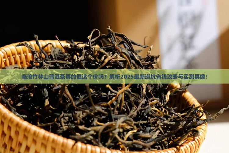 临沧竹林山普洱茶