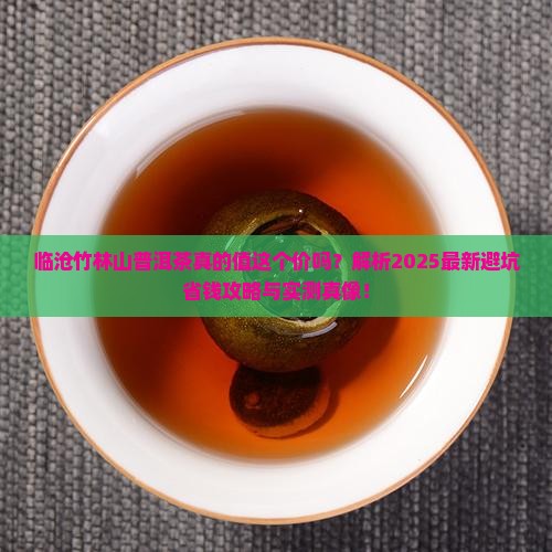 临沧竹林山普洱茶