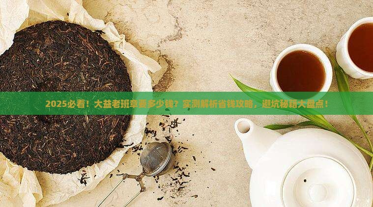 大益老班章要多少钱