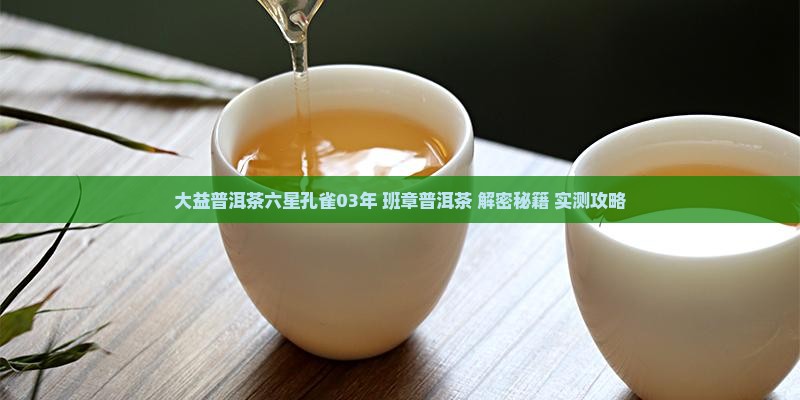 大益普洱茶六星孔雀03年