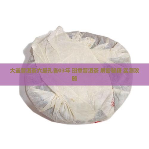 大益普洱茶六星孔雀03年