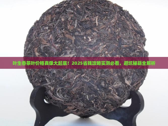 叶生香茶叶价格