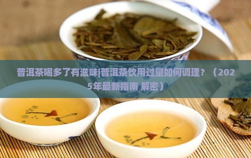 普洱茶喝多了有滋味