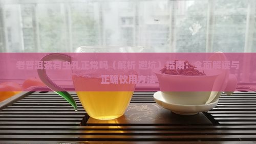 老普洱茶有虫孔正常吗