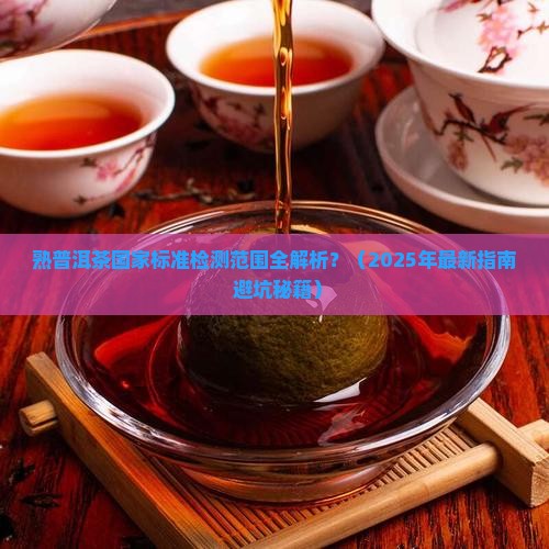 熟普洱茶国家标准检测范围
