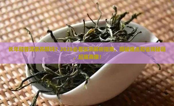 长年和普洱茶养颜吗