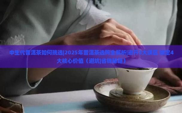 中生代普洱茶如何挑选