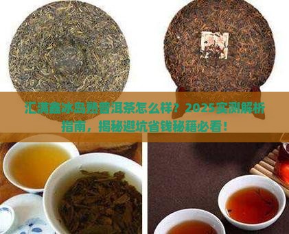 汇满鑫冰岛熟普洱茶怎么样