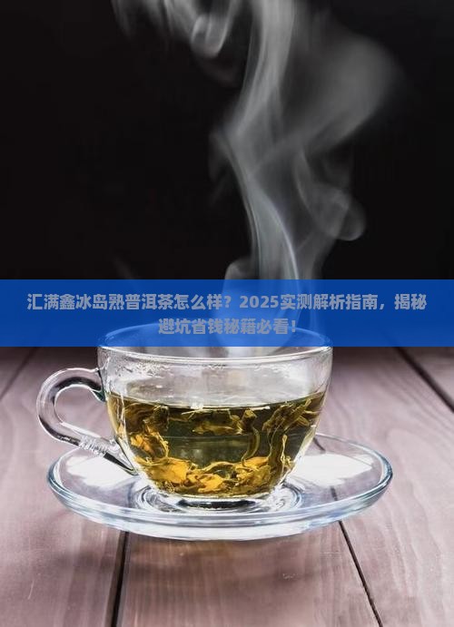 汇满鑫冰岛熟普洱茶怎么样