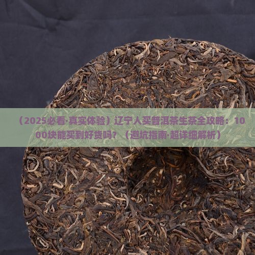 辽宁普洱茶生茶