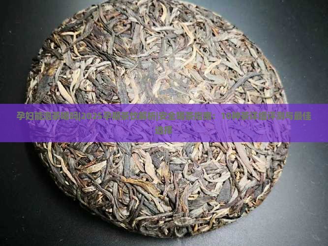 孕妇能泡茶喝吗