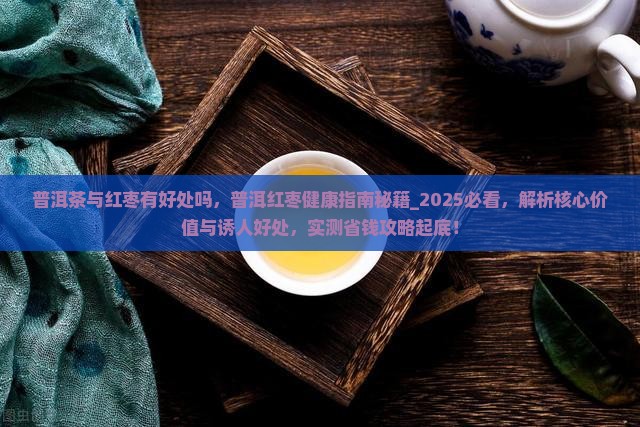 普洱茶与红枣有好处吗