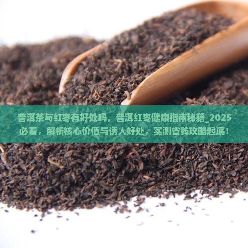 普洱茶与红枣有好处吗